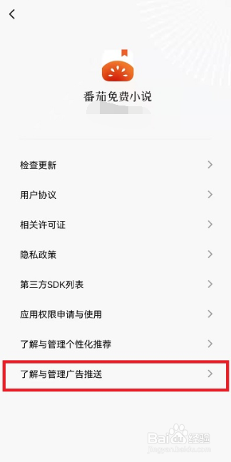 番茄免费小说在哪儿关闭程序化广告展示设置?