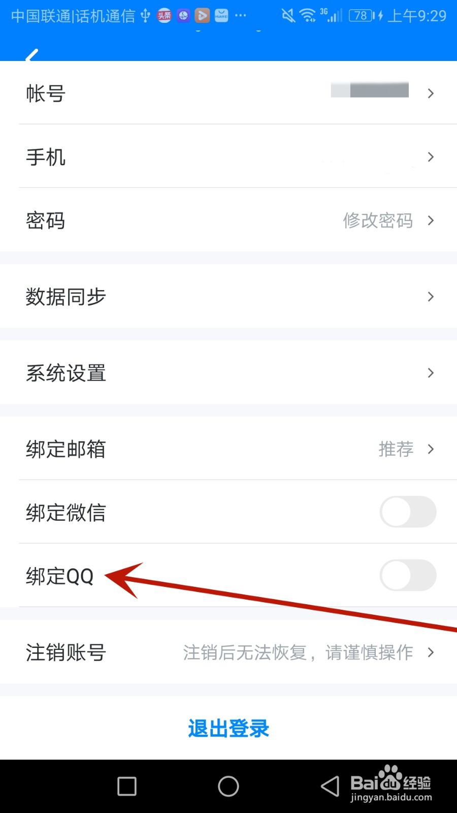 可可英语怎么绑定QQ