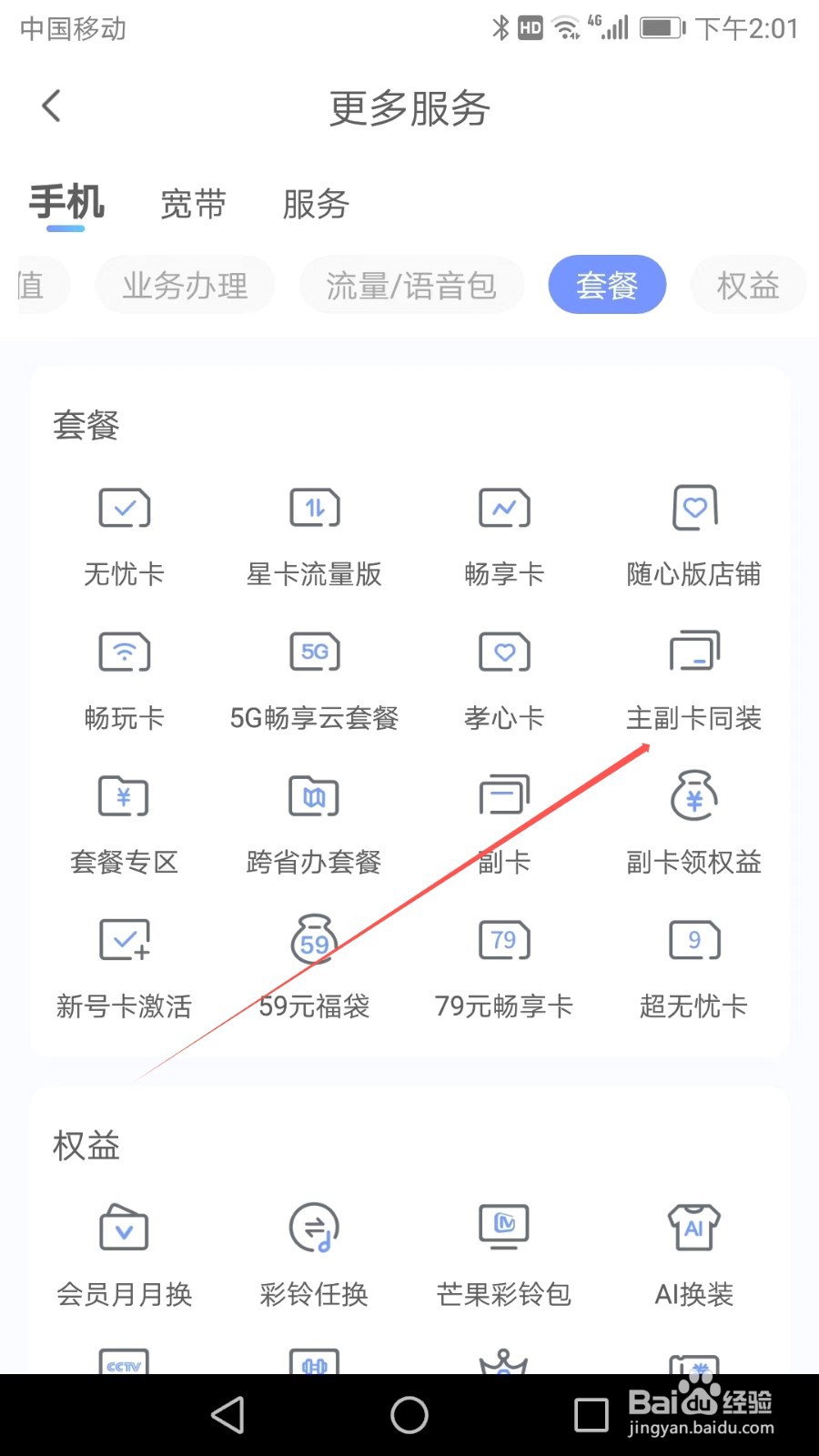 如何在中国电信APP中找到主副卡同装
