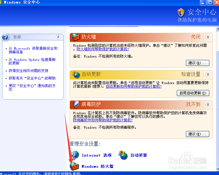 windows xp系统怎么打开（关闭）防火墙