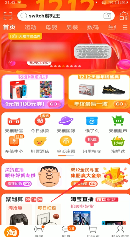 淘宝全民寻宝如何浏览疯抢尖货