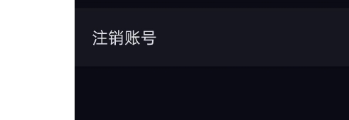 薄语APP如何注销账号