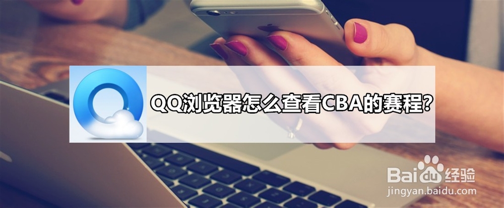<b>QQ浏览器怎么查看CBA的赛程</b>