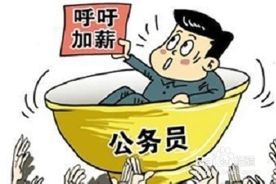 公务员工资如何调整