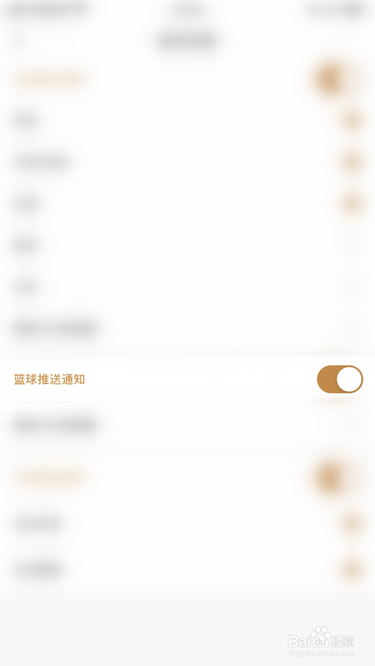 如何关闭博体篮球推送通知