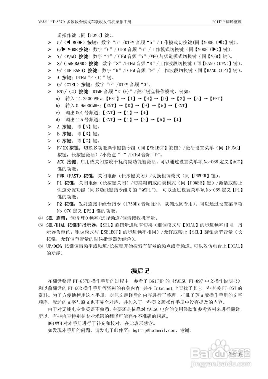 YAESU FT-857D全模式车载收发信机操作手册:[6]