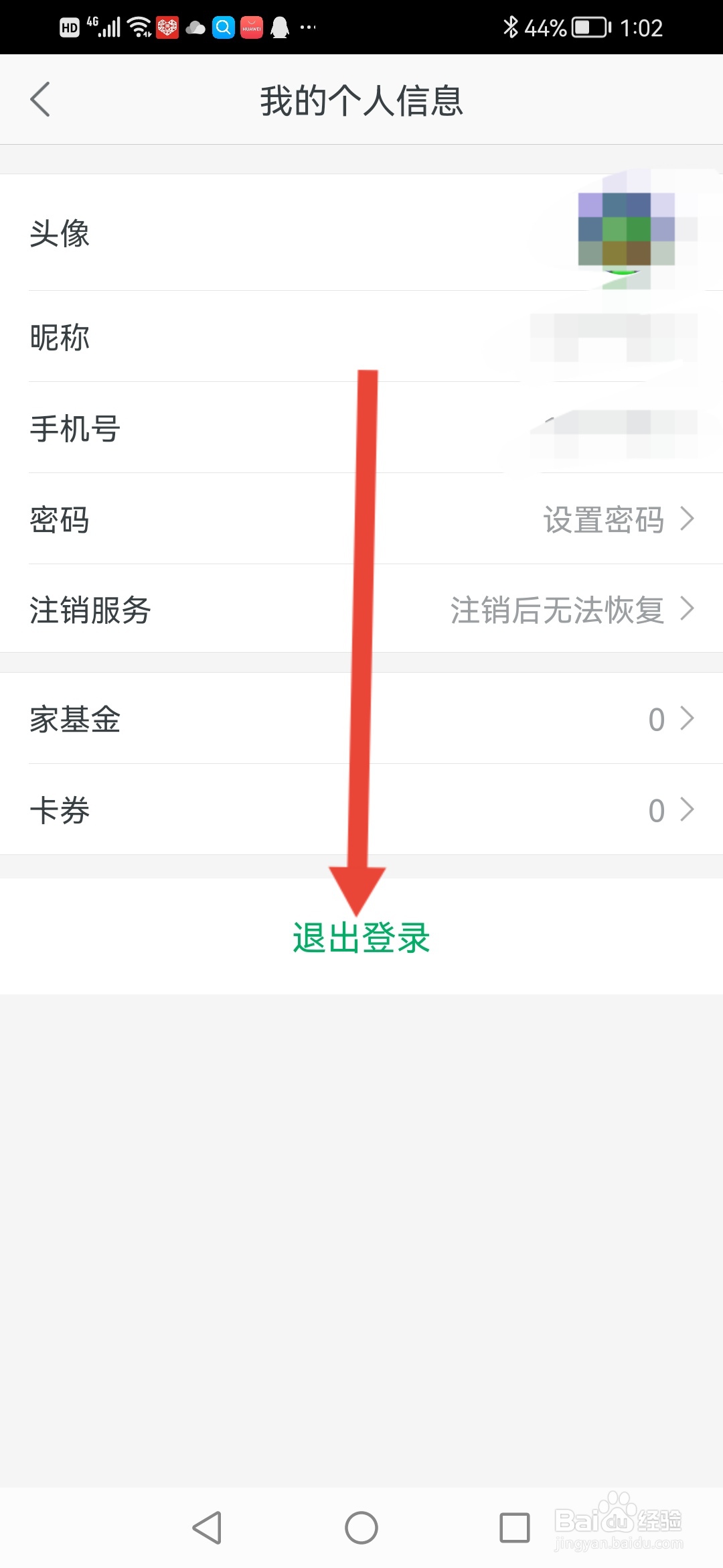 链家怎么退出登录