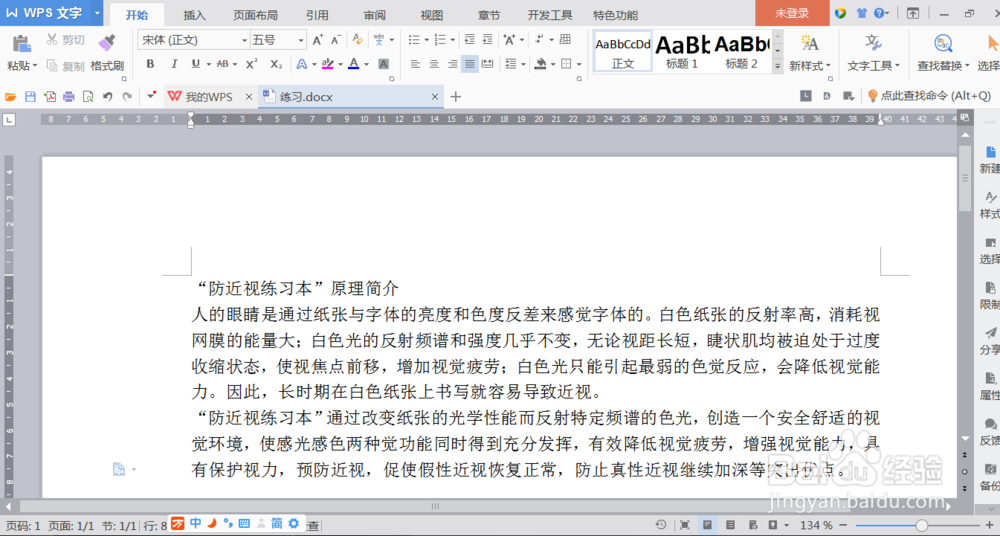 怎么使用WPS word办公软件进行简单快速排版