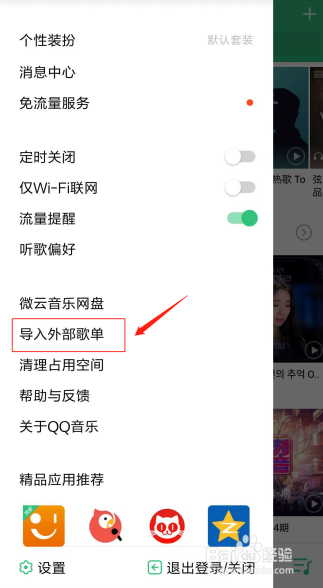 怎么将虾米音乐的歌单导入QQ音乐