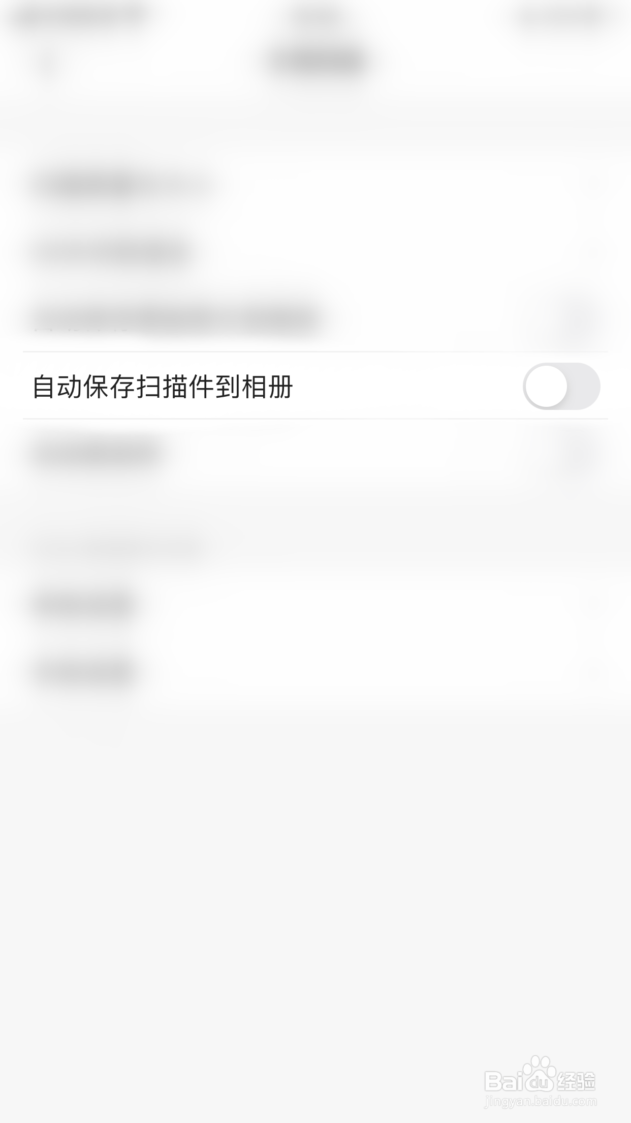 扫描全能王如何关闭自动保存扫描件到相册