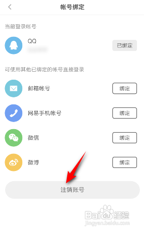 网易蜗牛读书APP如何注销账号