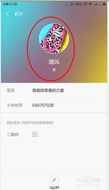 米聊怎么添加用户的个人头像
