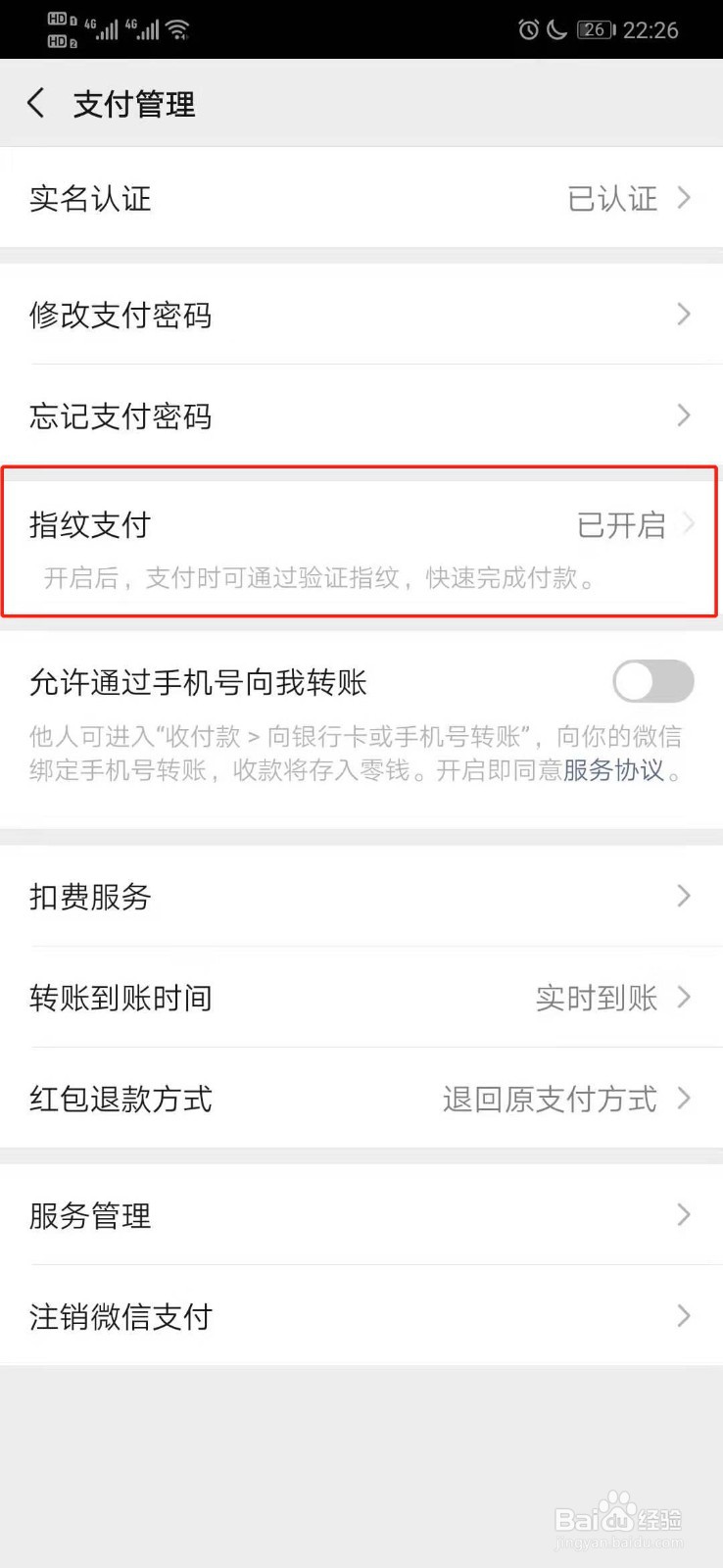 微信如何关闭指纹支付