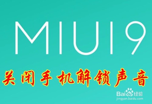 <b>Miui9怎么样关闭手机解锁屏声音 如何关闭截图声</b>