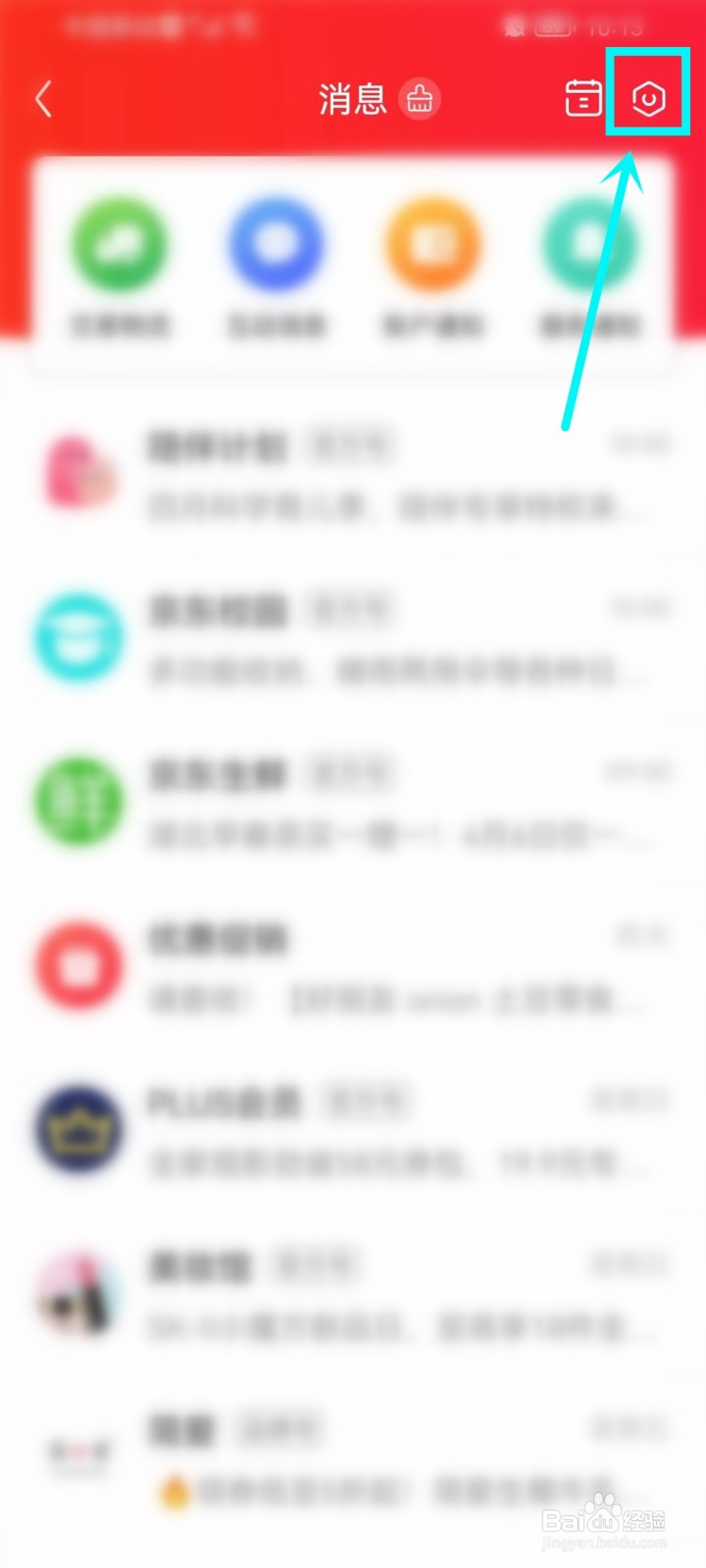 京东通知怎么关