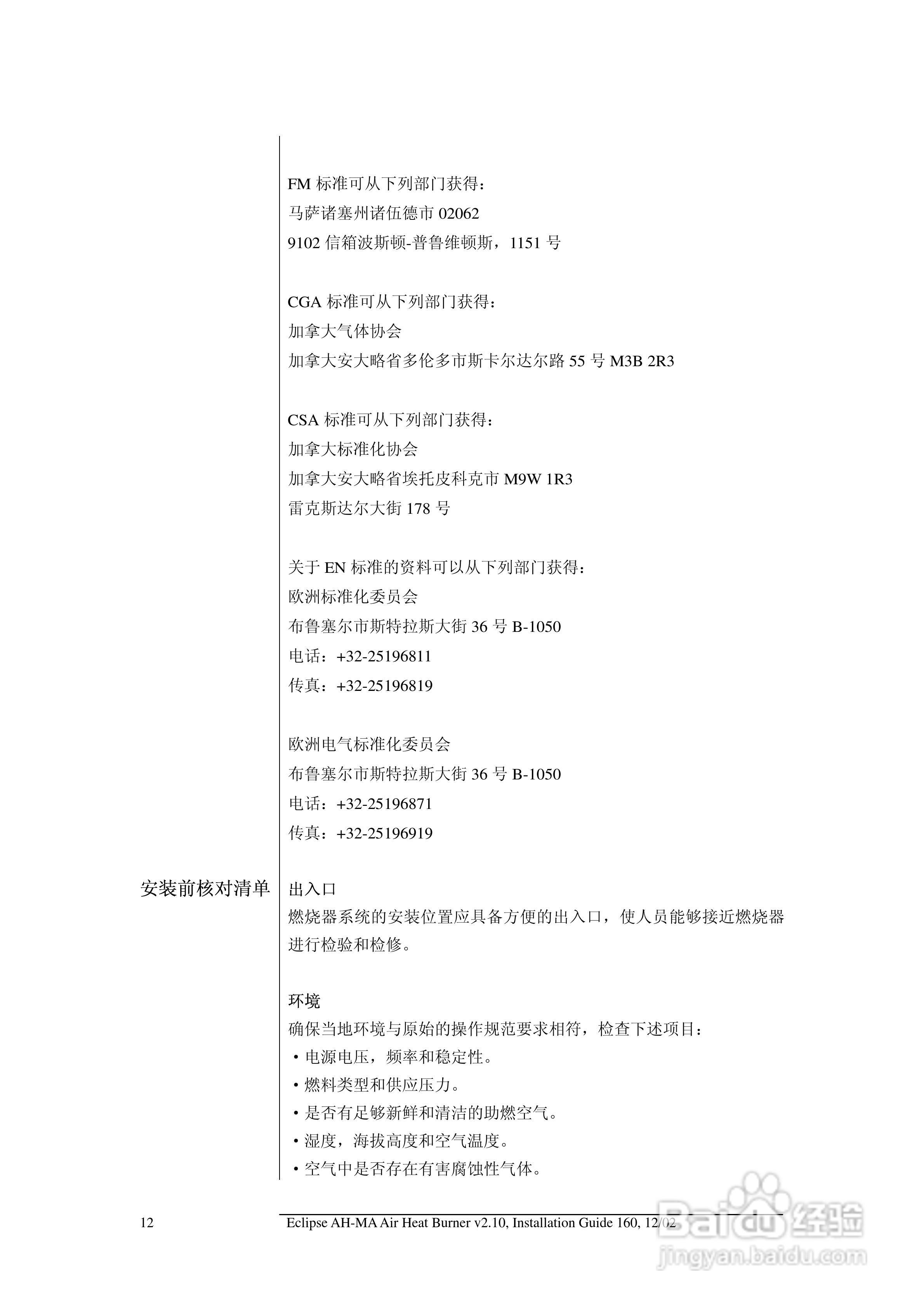 ECLIPSE AirHeat燃烧器AH-MA系列安装说明书:[2]