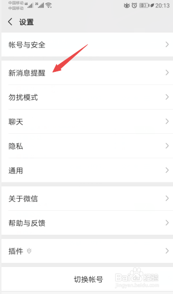 华为手机怎么改微信提示音