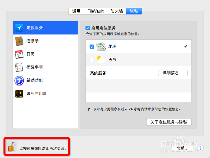 在Mac OS X系统中如何取消定位服务