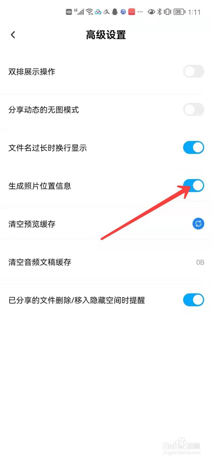 百度网盘怎么生成图片位置信息