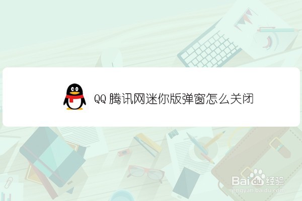 <b>qq腾讯网迷你版弹窗怎么关闭</b>