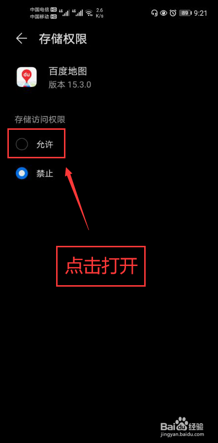 百度地图怎么打开存储权限