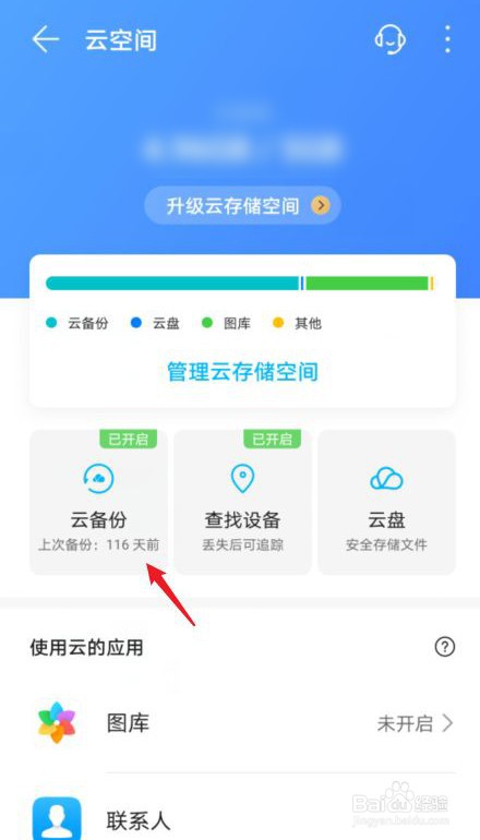 华为手机云备份怎么关闭