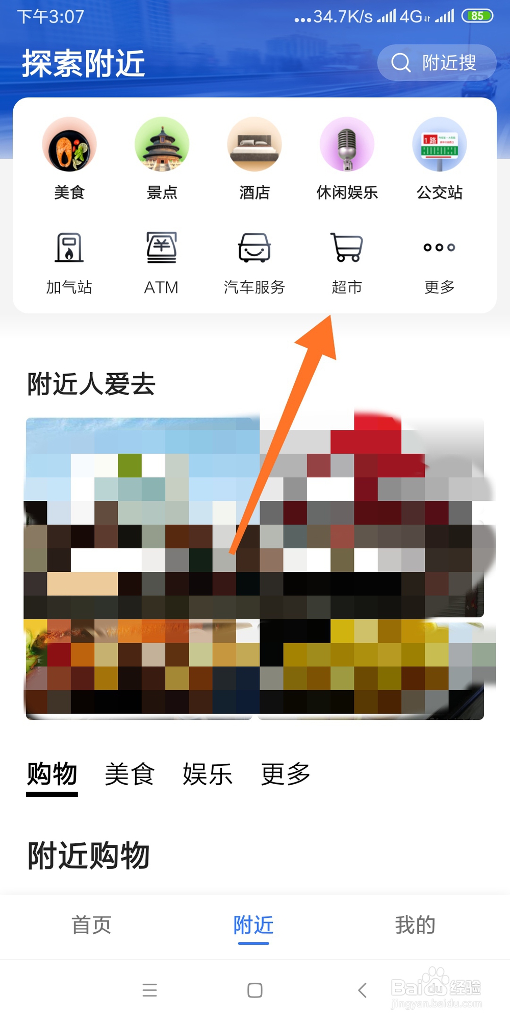 高德地图快速查找附近超市的方法