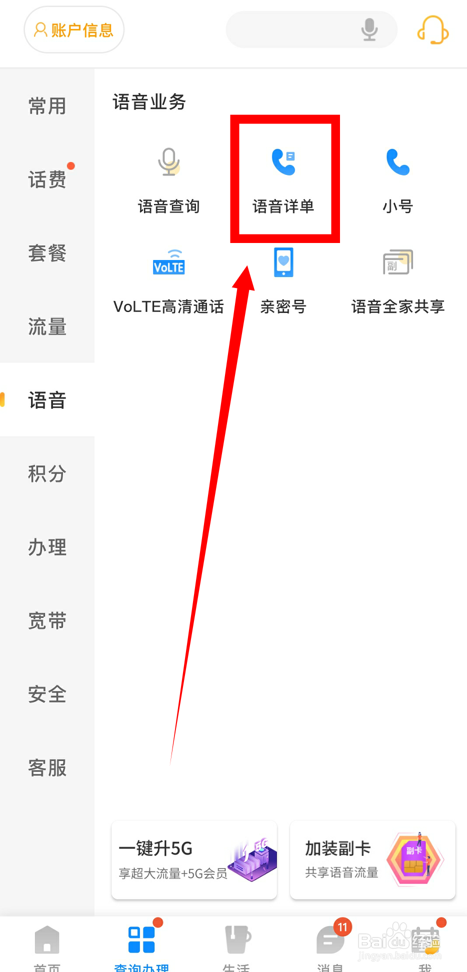 电信手机卡怎么查询语音详单