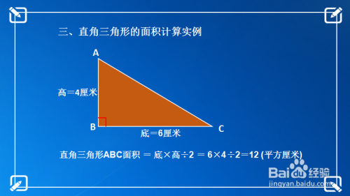 直角三角形面积怎么计算 百度经验