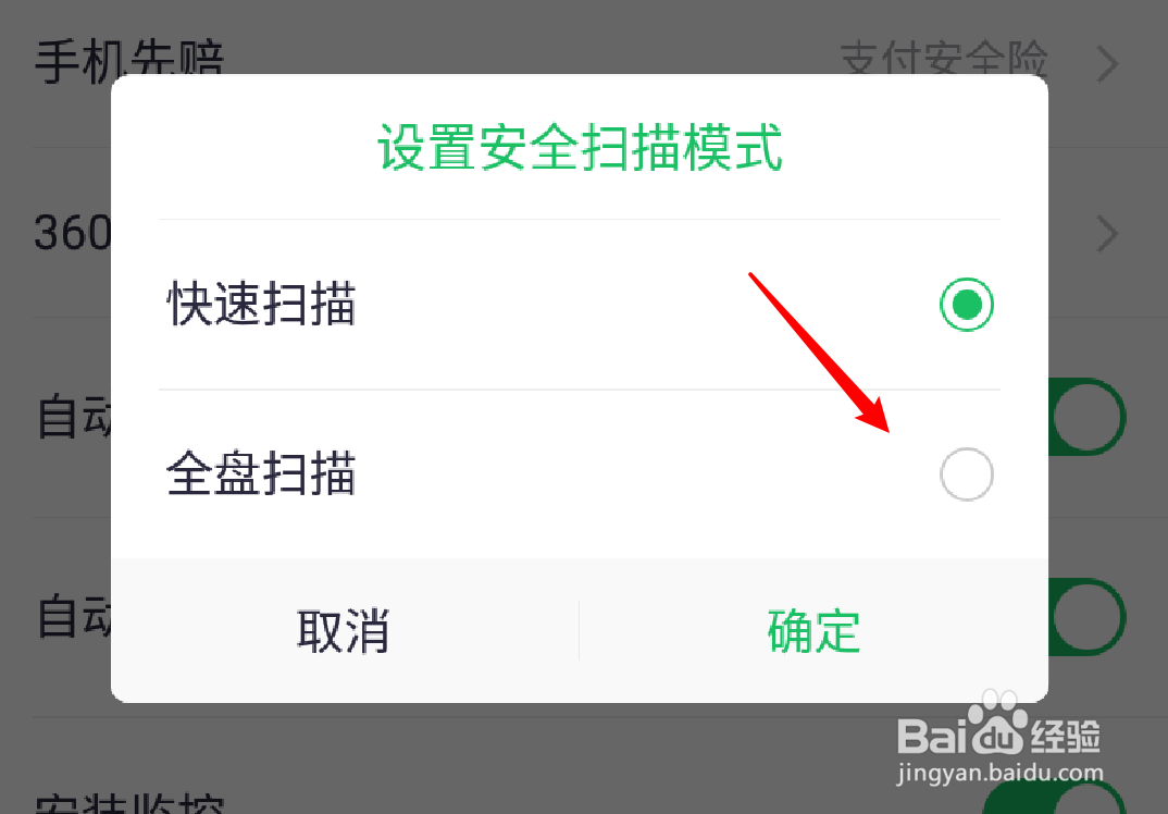 360手机卫士怎么设置扫描模式为全盘扫描