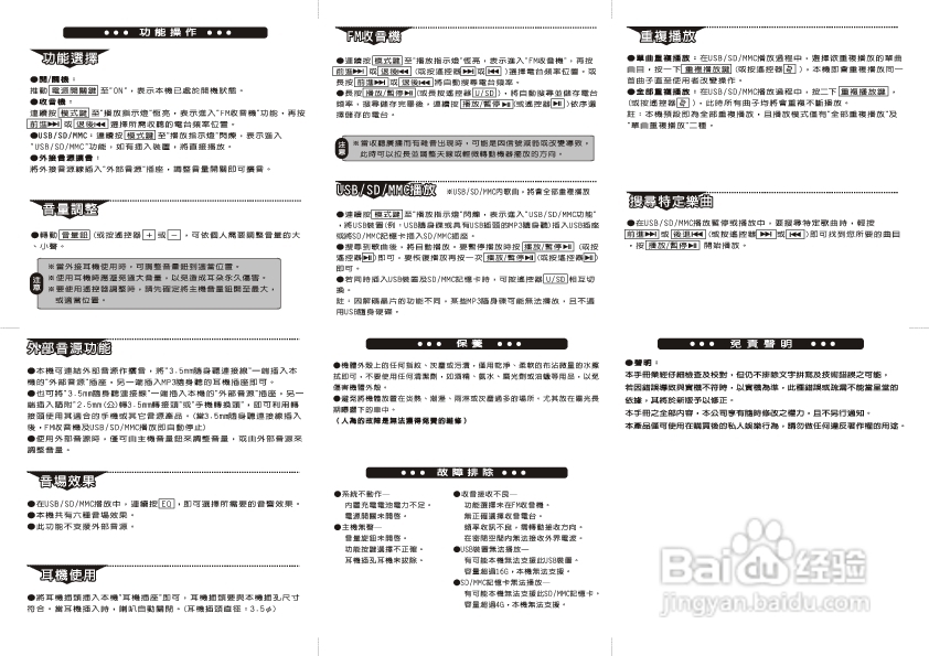 旺德电通WD-8202U USB/MP3/FM随身音响说明书