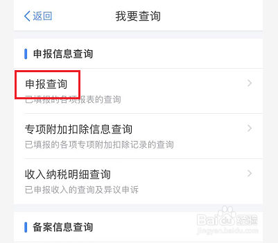 个人所得税申报之后怎么查看进度
