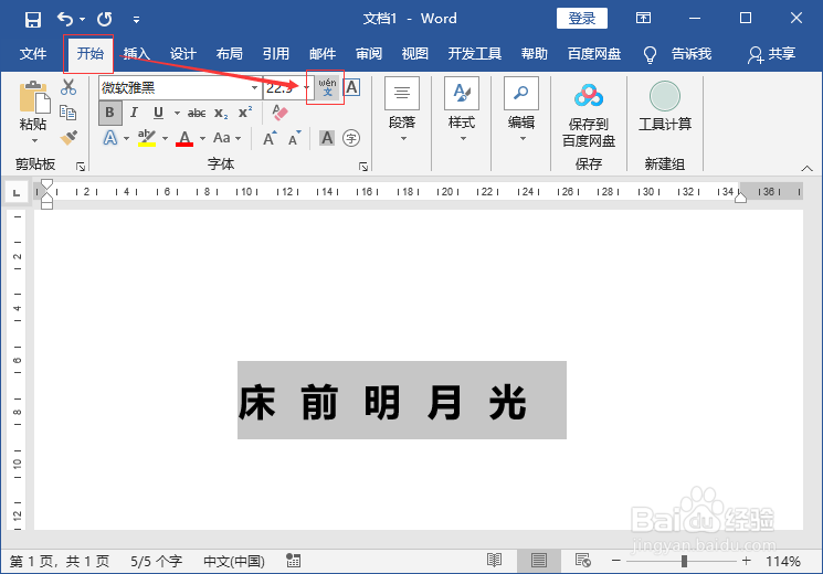 Word文档给文字添加拼音