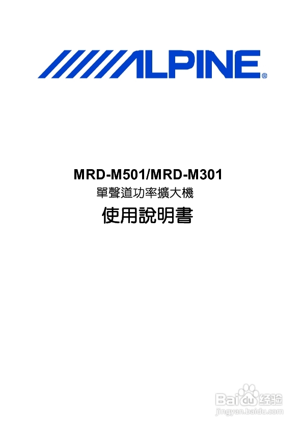 阿尔派单声道功率扩大机MRD-M301说明书
