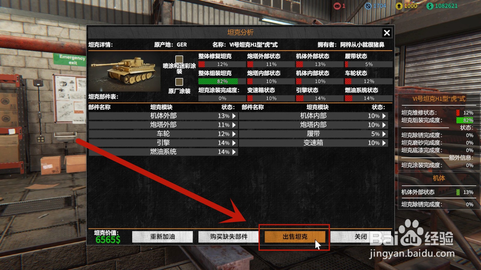 坦克维修模拟器如何出售坦克