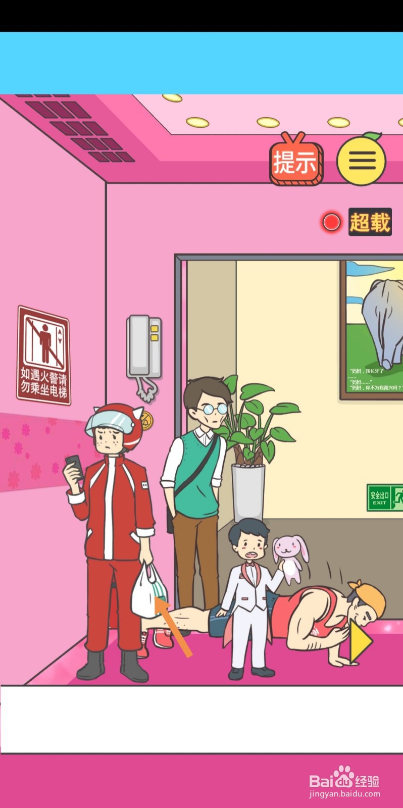 我与兄贵下电梯的二三事第16-17关怎么过关