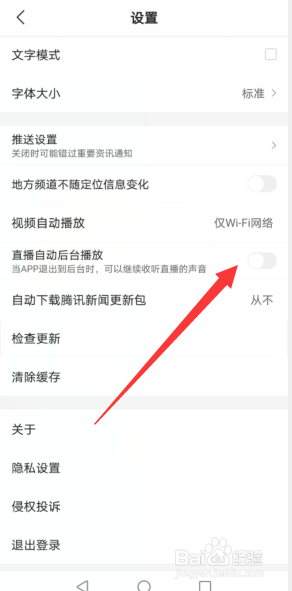 腾讯新闻APP怎样开启直播自动后台播放这一功能
