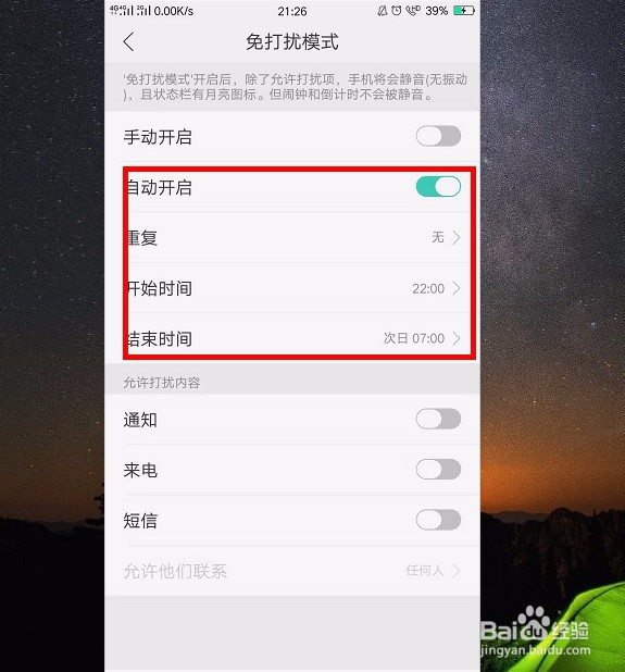 手机免打扰怎么开启