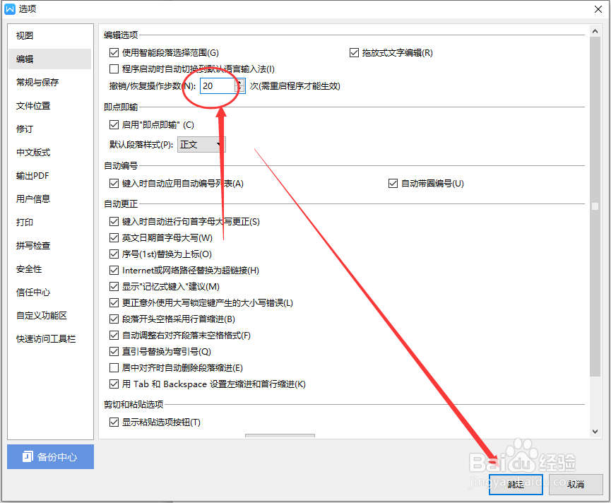 在WPS文档中怎样更改可以撤销的次数