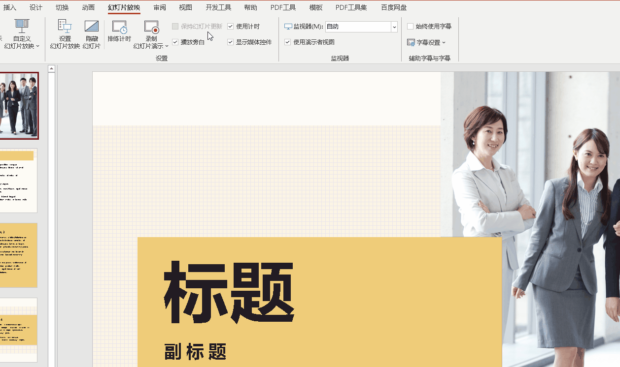 PPT怎么设置自动放映