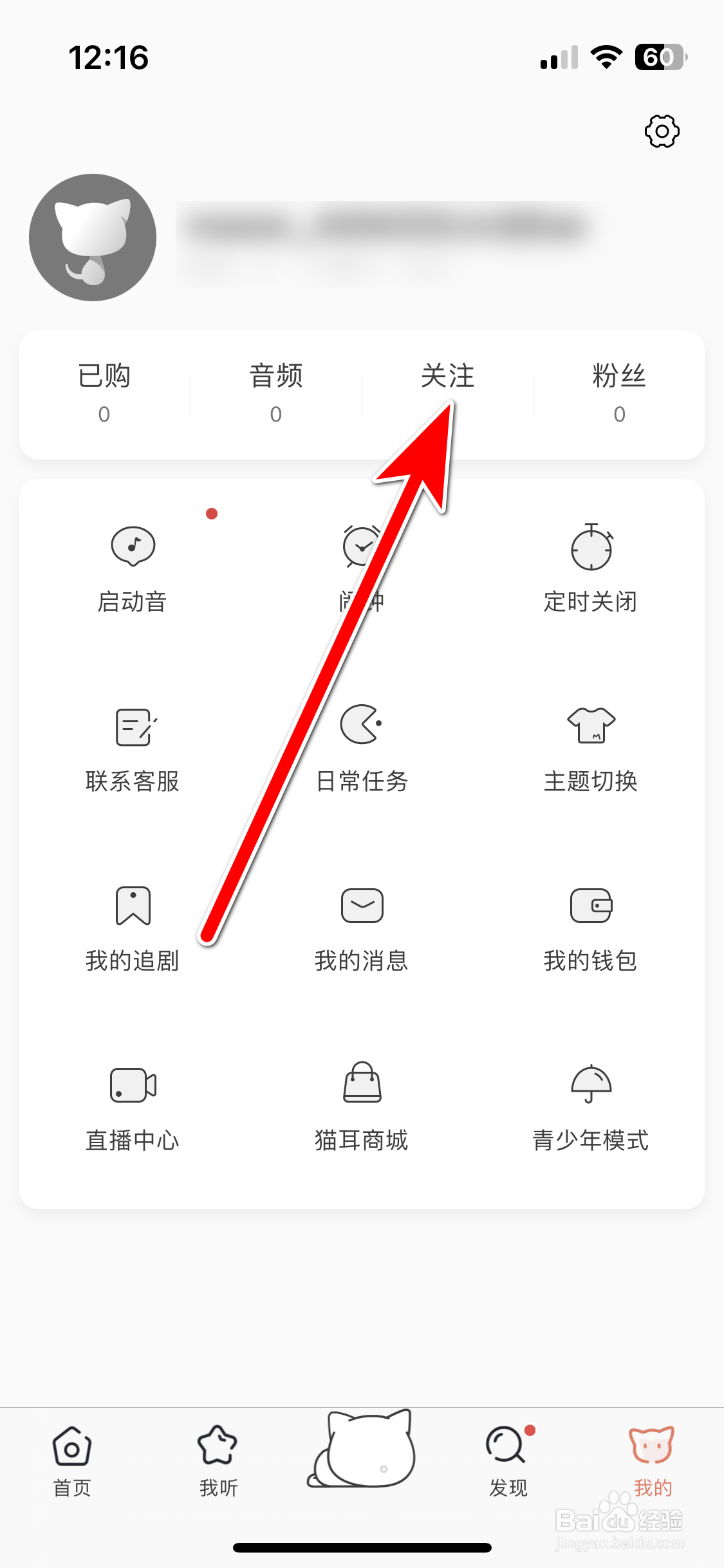 猫耳FM如何查看我的关注列表