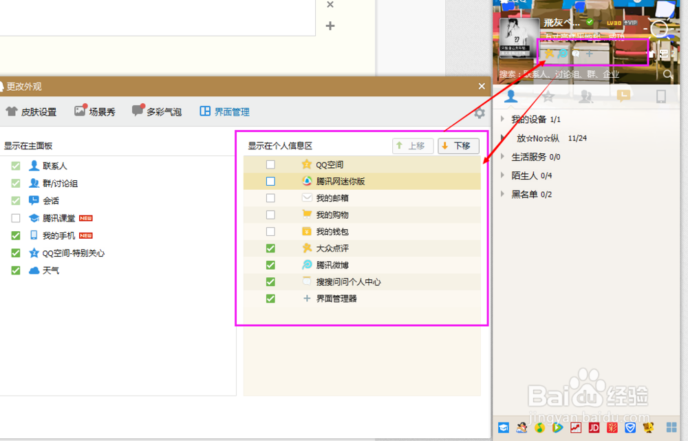 怎样管理QQ面板图标