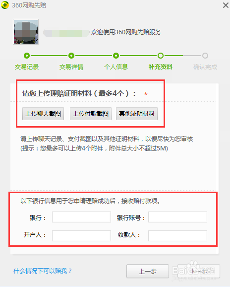 360网购先赔如何申请赔付
