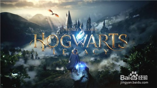 霍格沃茨遗产什么时候上线