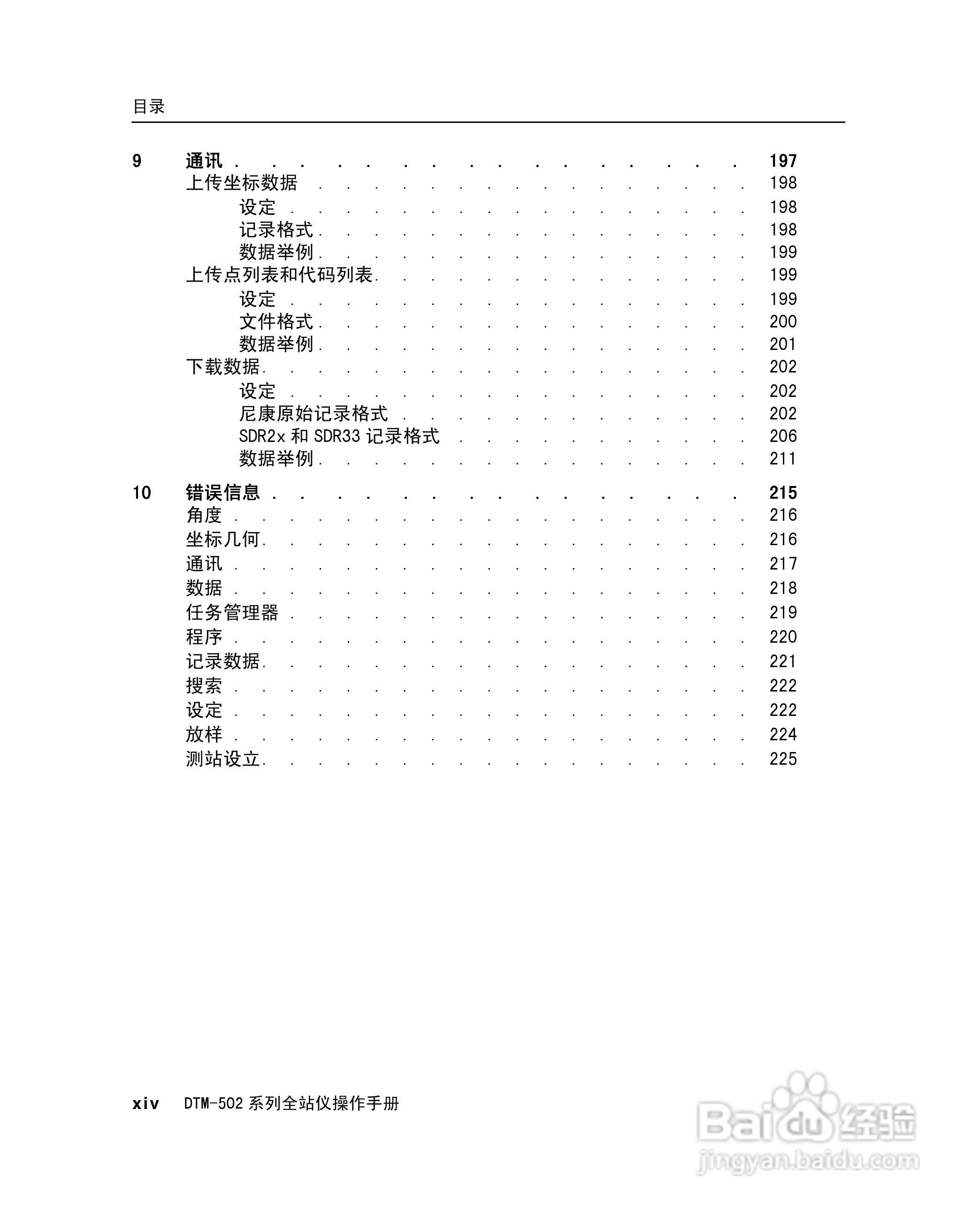 尼康DTM-502、522、532、552 系列全站儀使用手册:[2]
