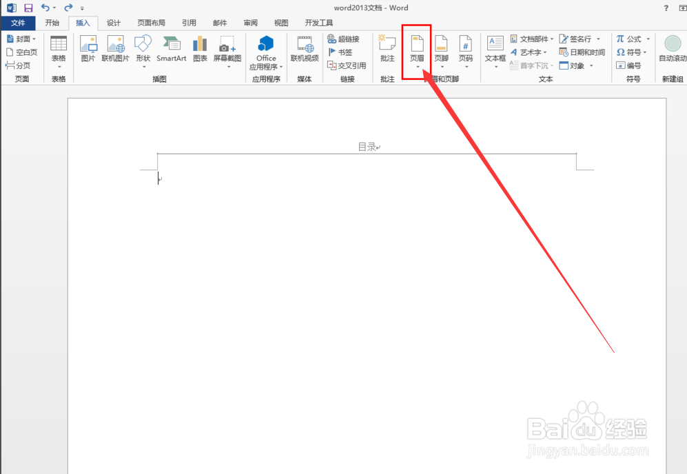 word2013怎么样才能删除页眉中横线