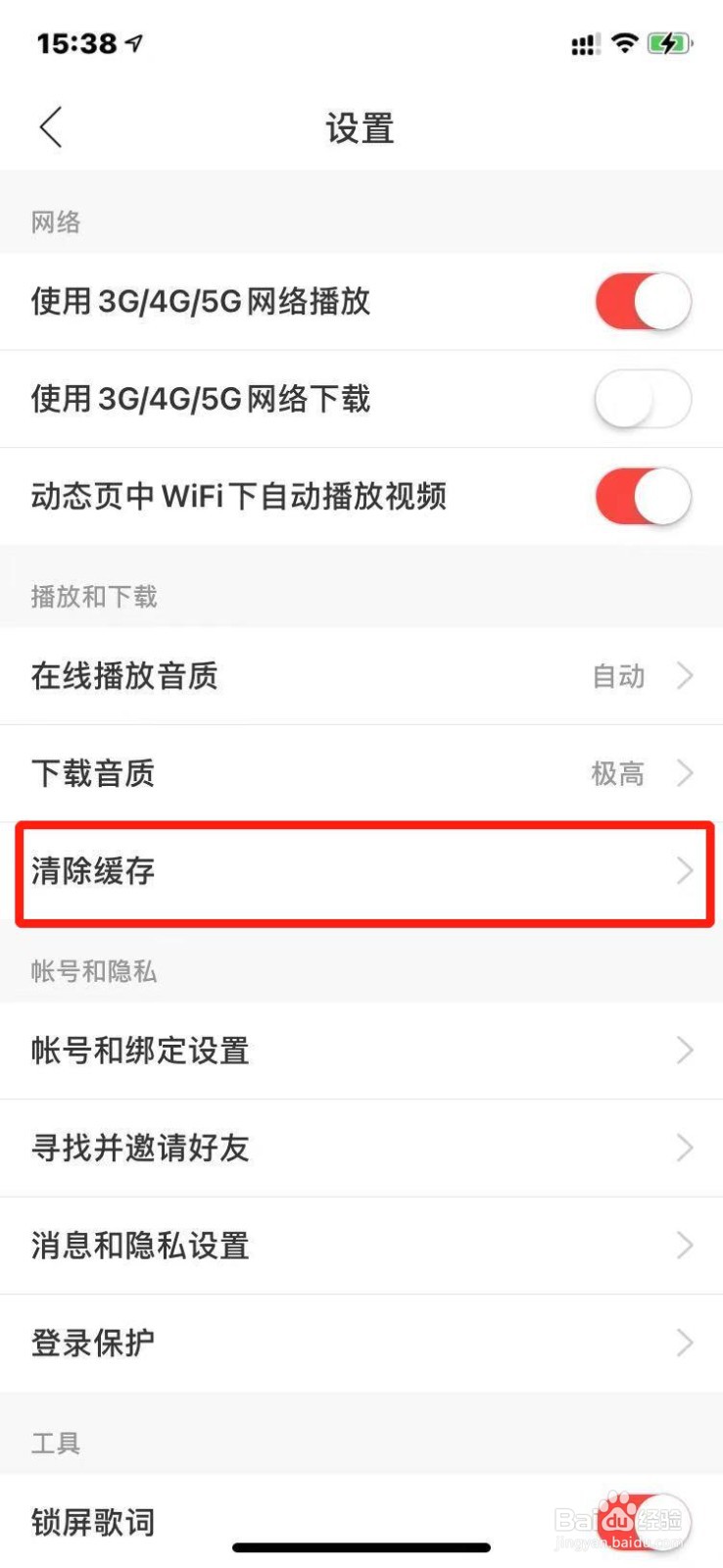网易云音乐如何清除缓存