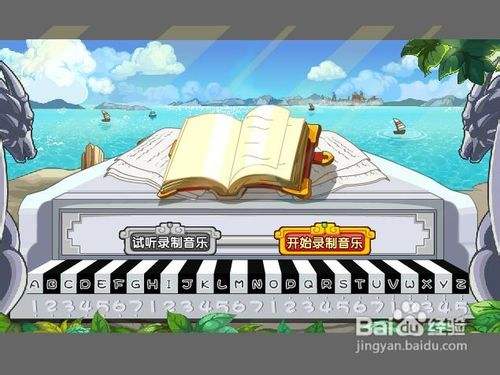 海边钢琴师小游戏攻略