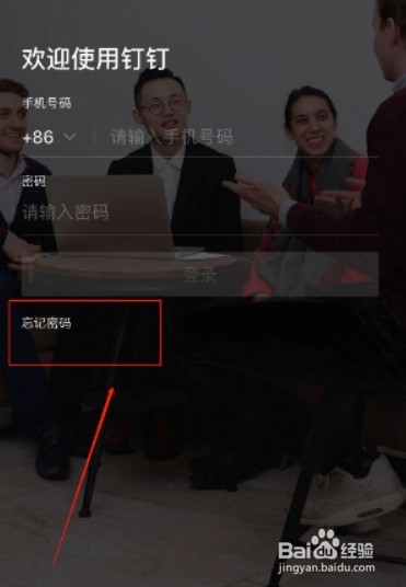 钉钉忘记密码怎么办