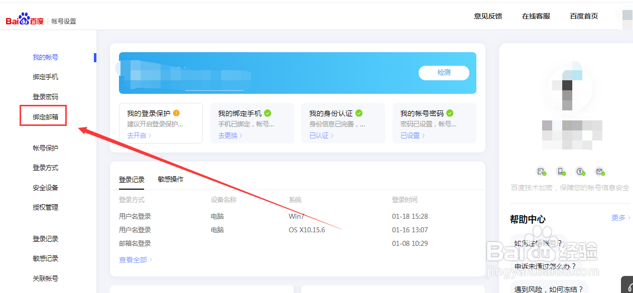 百度账号如何绑定邮箱